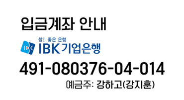 입금계좌(기업은행)