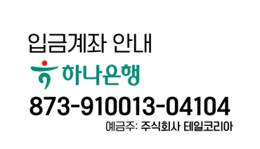 입금계좌(하나은행)